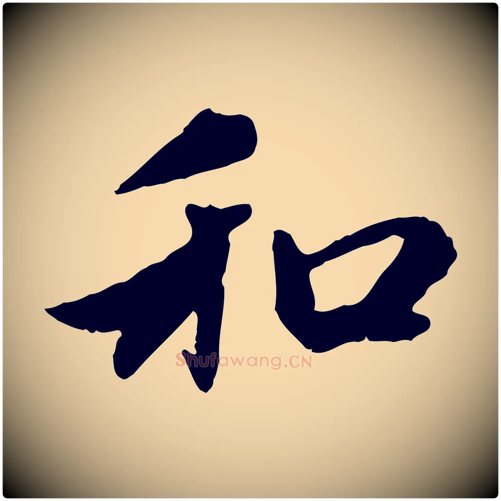 和毛笔行楷写法,摘自元代赵孟頫与中峰札