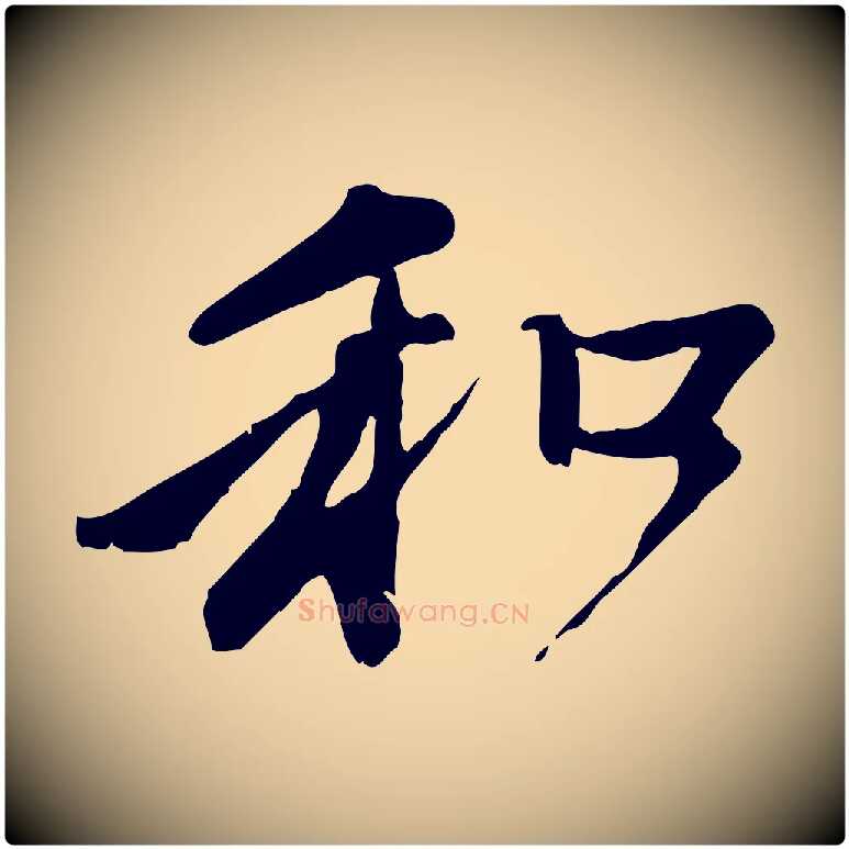 和毛笔行楷写法,摘自元代赵孟頫与中峰札