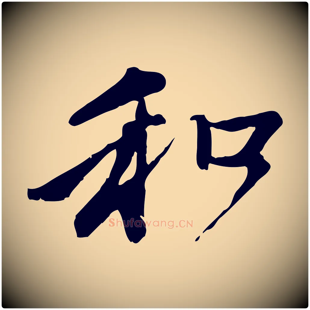 和毛笔行楷写法,摘自元代赵孟頫与中峰札
