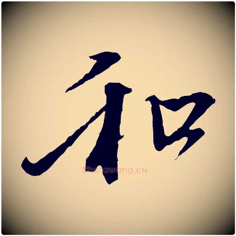 和毛笔行楷写法,摘自元代赵孟頫与中峰札
