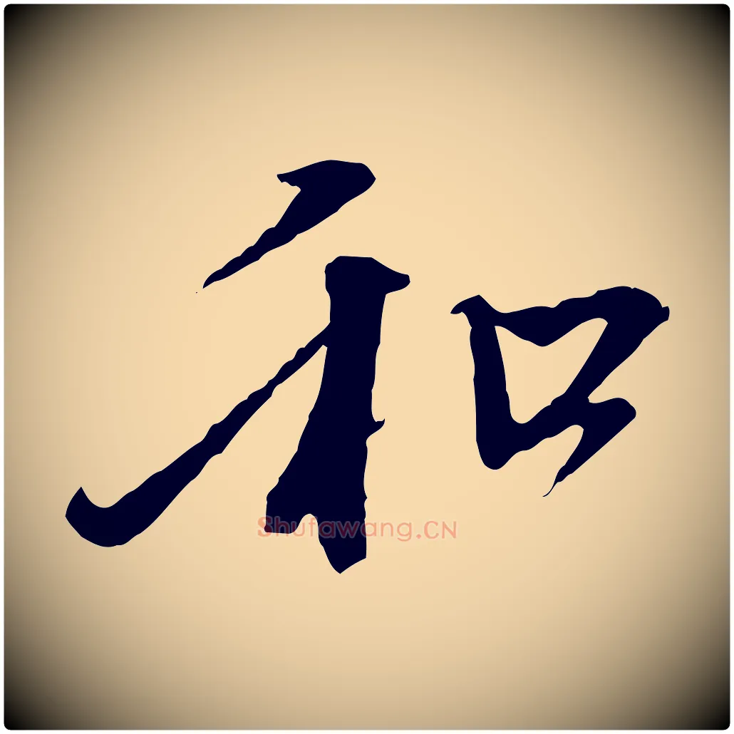 和毛笔行楷写法,摘自元代赵孟頫与中峰札