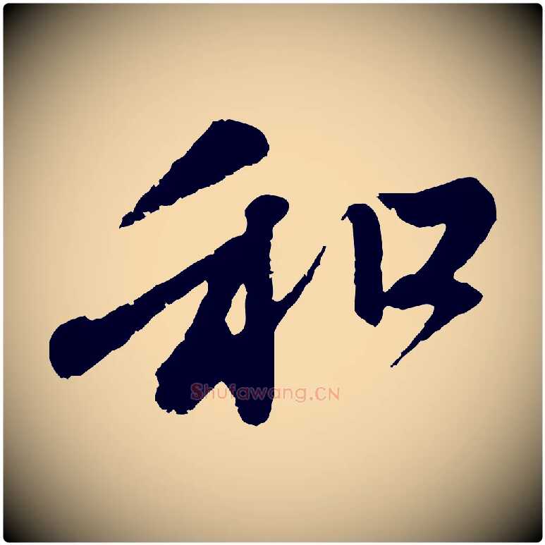 和毛笔行楷写法,摘自元代赵孟頫与中峰札