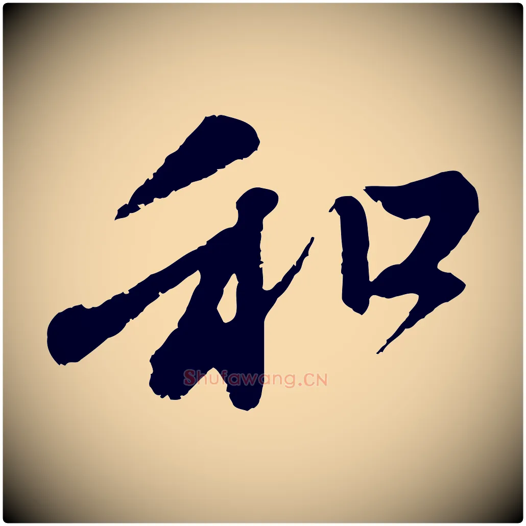 和毛笔行楷写法,摘自元代赵孟頫与中峰札