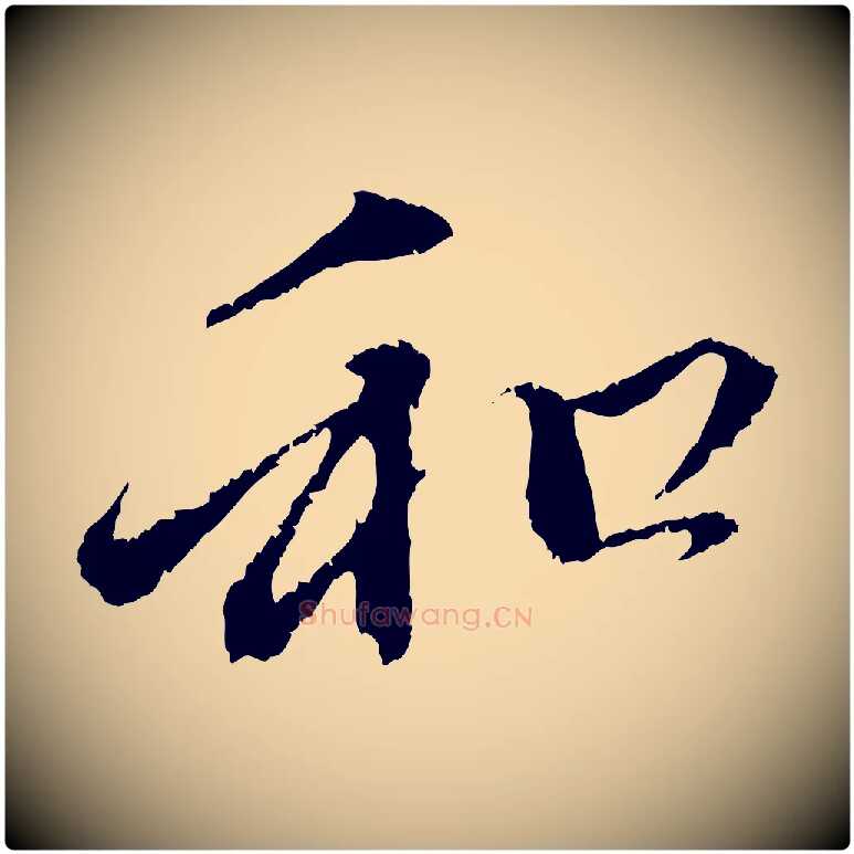 和毛笔行楷写法,摘自元代赵孟頫与中峰札