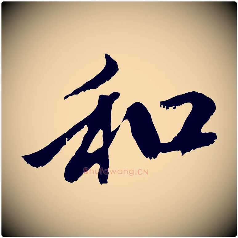 和毛笔行楷写法,摘自元代赵孟頫与中峰札