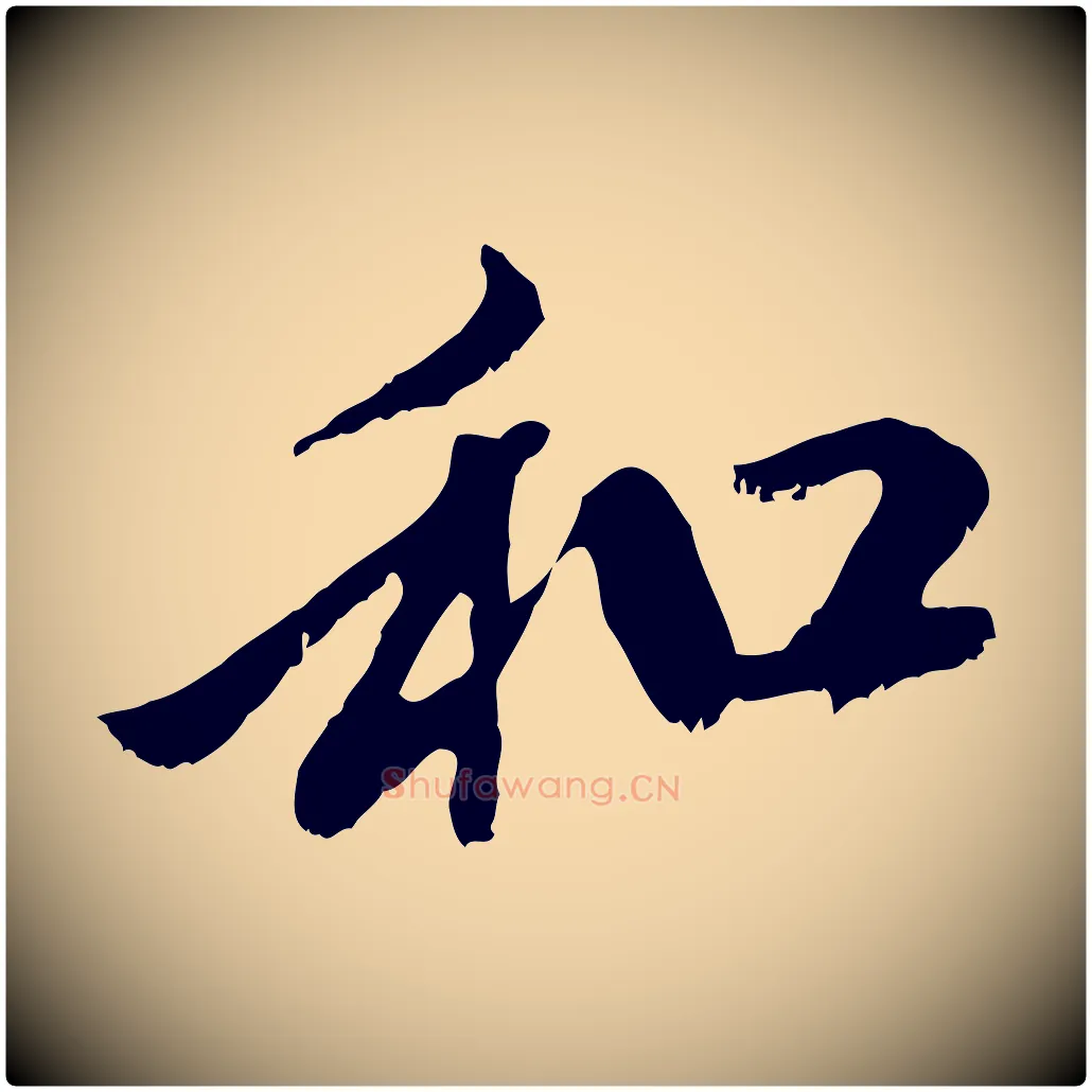和毛笔行楷写法,摘自元代赵孟頫与中峰札