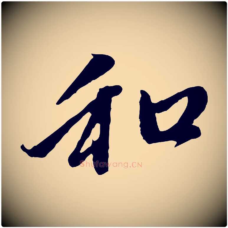 和毛笔行楷写法,摘自元代赵孟頫与中峰札