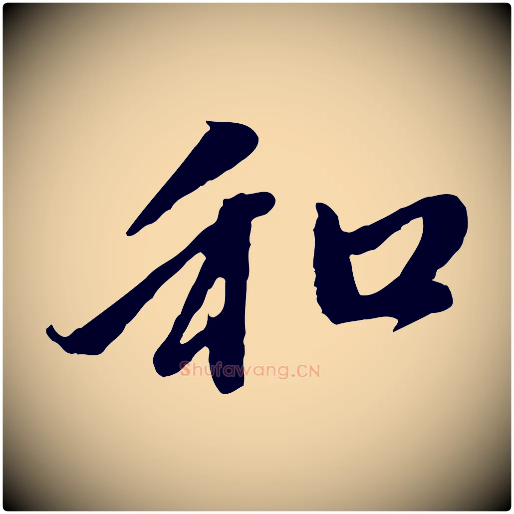 和毛笔行楷写法,摘自元代赵孟頫与中峰札