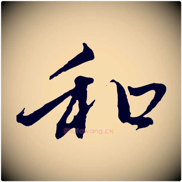 和毛笔行楷写法,摘自元代赵孟頫与中峰札