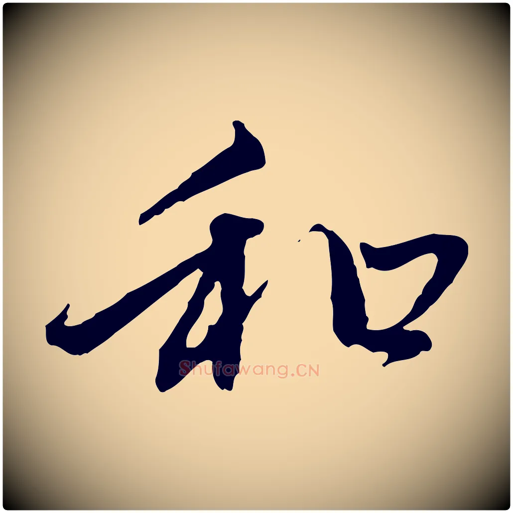 和毛笔行楷写法,摘自元代赵孟頫与中峰札