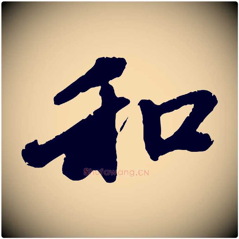 和毛笔行楷写法,摘自元代赵孟頫与中峰札