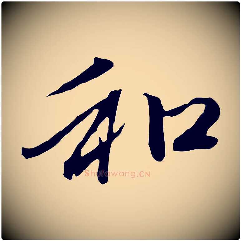 和毛笔行楷写法,摘自元代赵孟頫与中峰札