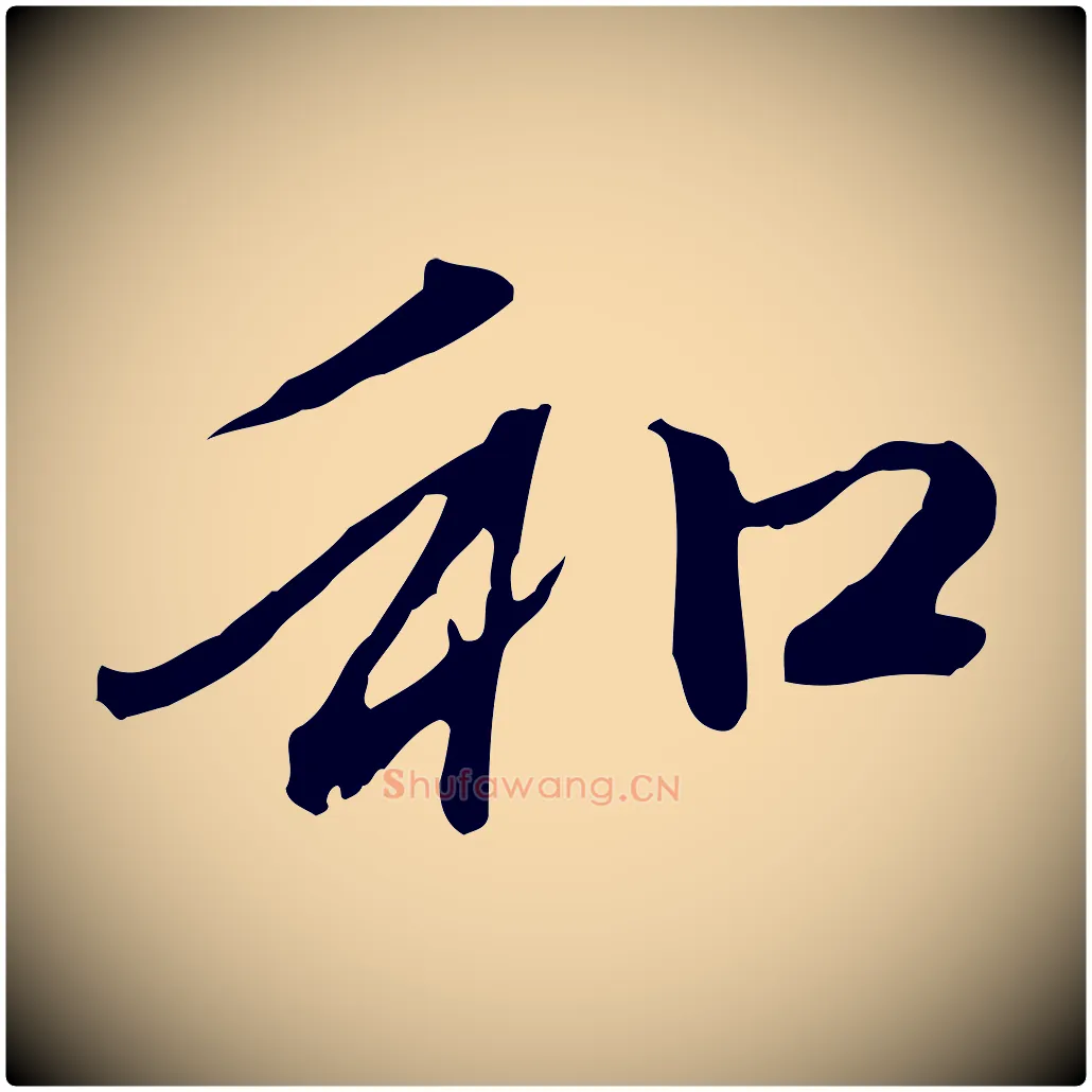 和毛笔行楷写法,摘自元代赵孟頫与中峰札