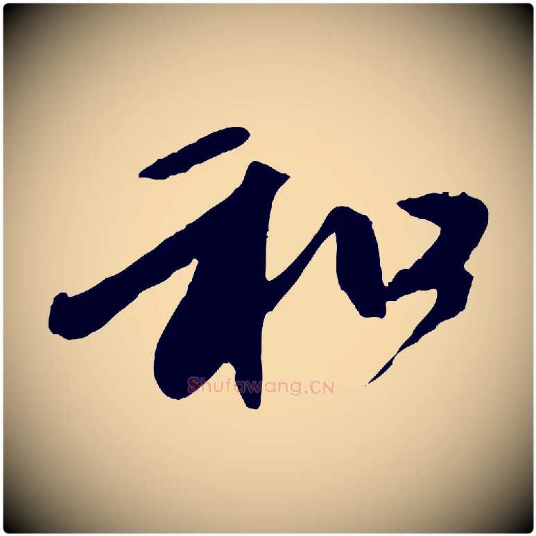和毛笔行楷写法,摘自元代赵孟頫与中峰札