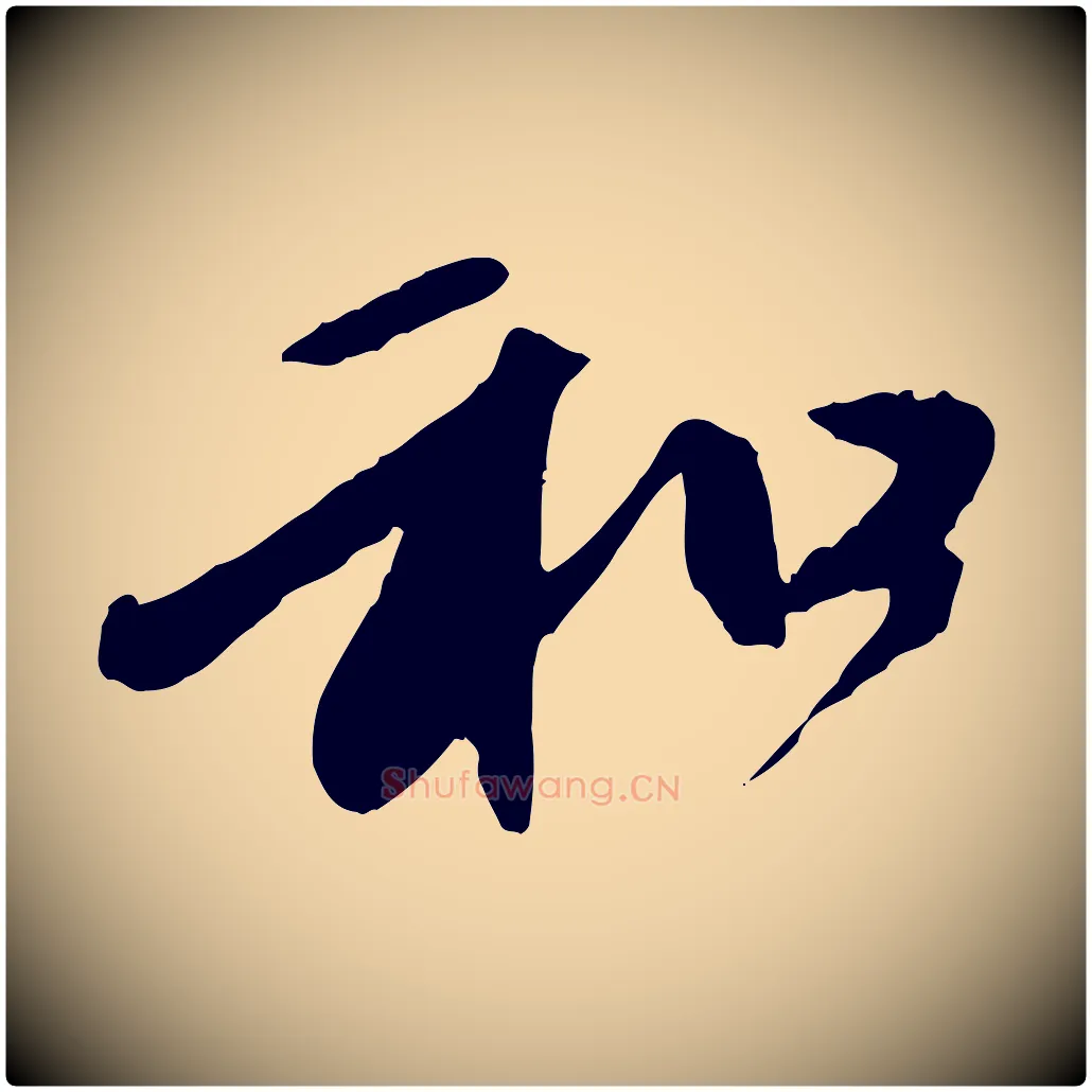 和毛笔行楷写法,摘自元代赵孟頫与中峰札