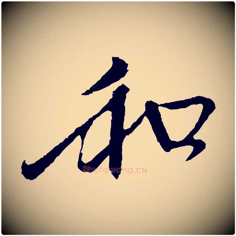 和毛笔行楷写法,摘自元代赵孟頫与中峰札