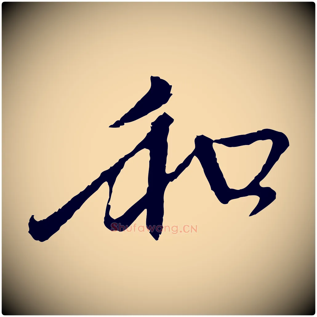 和毛笔行楷写法,摘自元代赵孟頫与中峰札