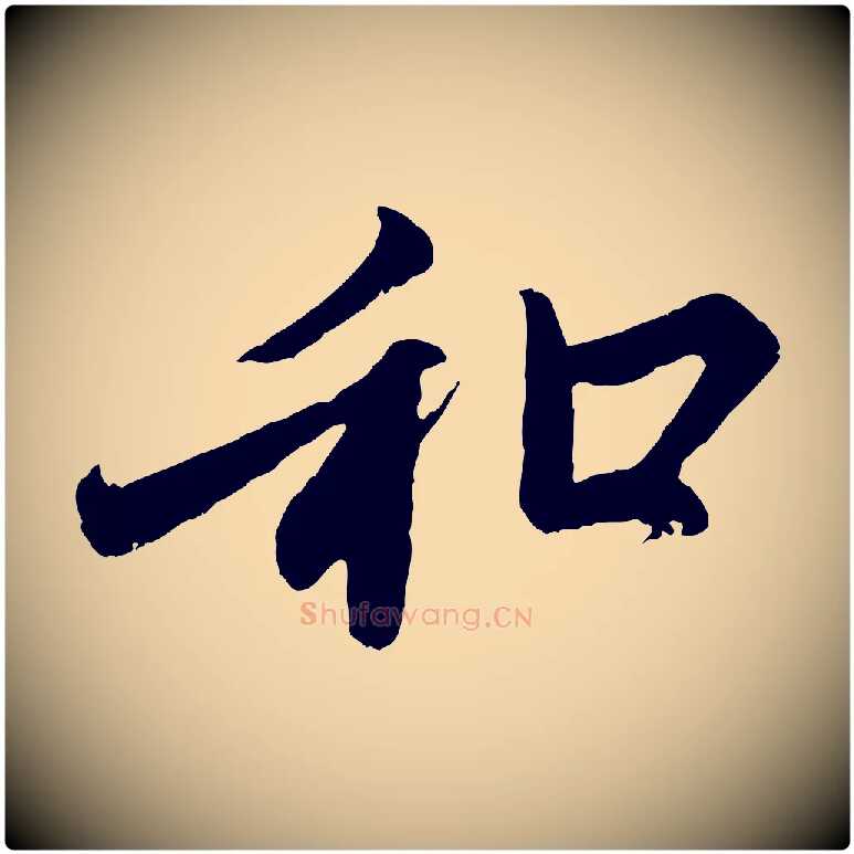 和毛笔行楷写法,摘自元代赵孟頫与中峰札