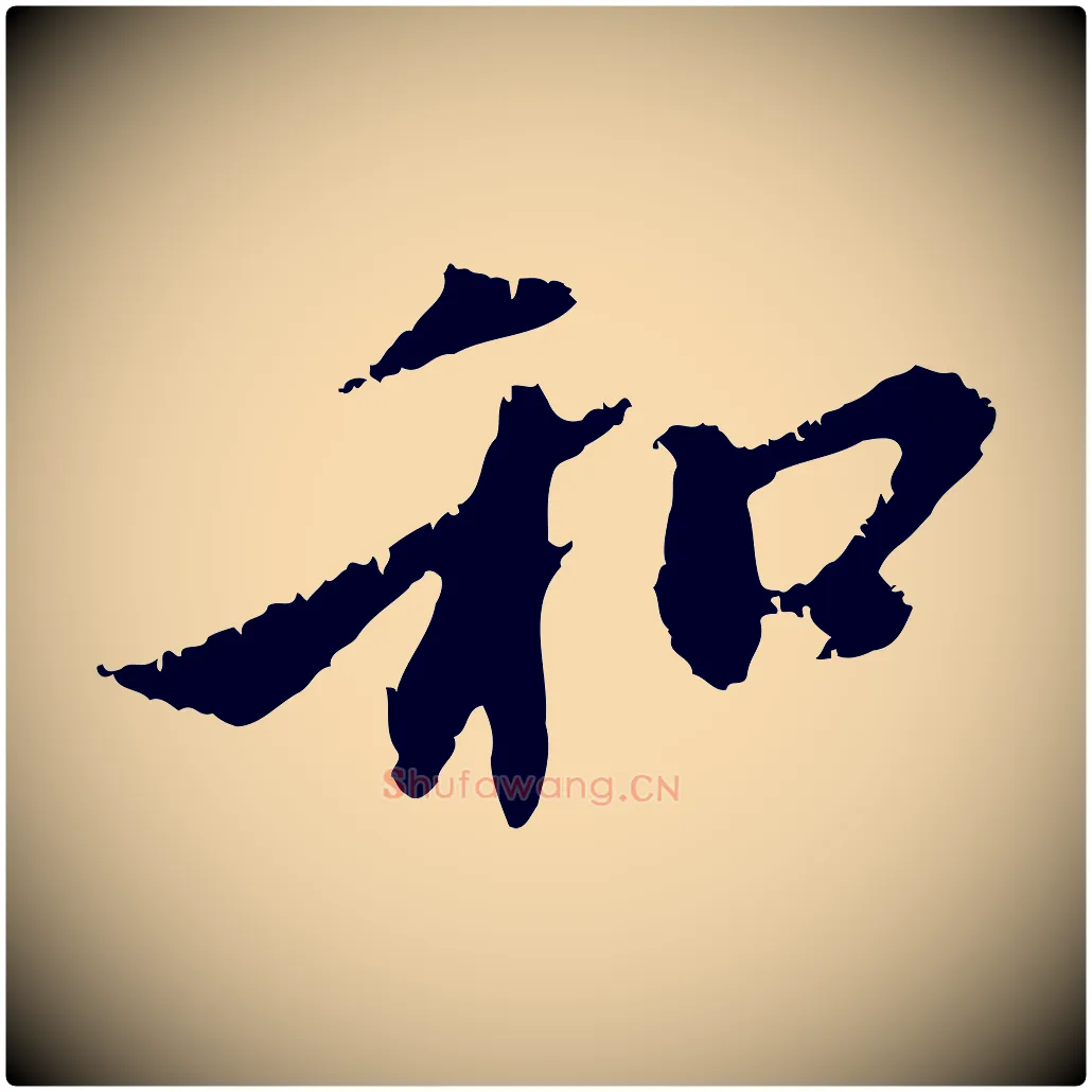 和毛笔行楷写法,摘自元代赵孟頫与中峰札