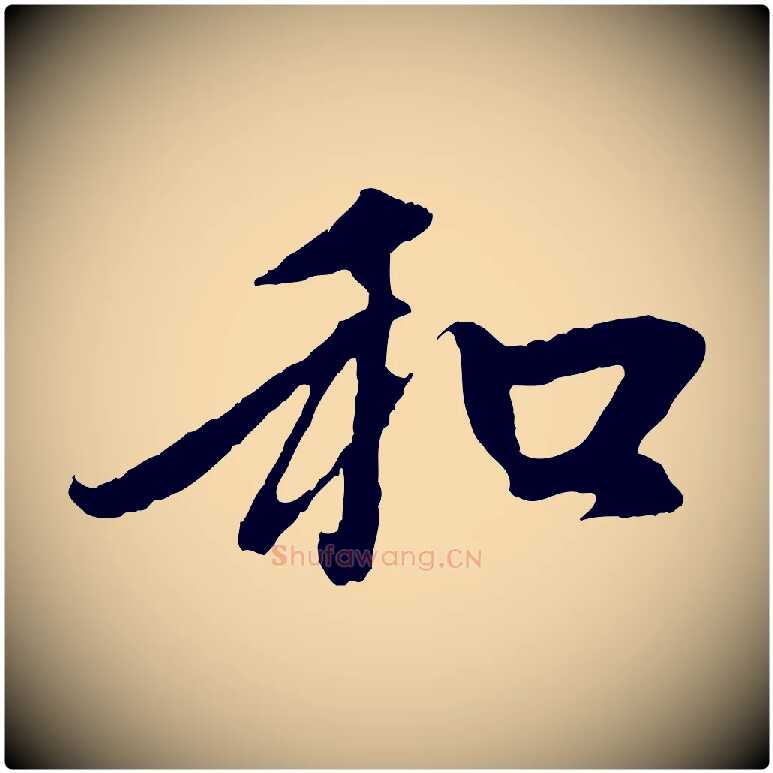 和毛笔行楷写法,摘自元代赵孟頫与中峰札