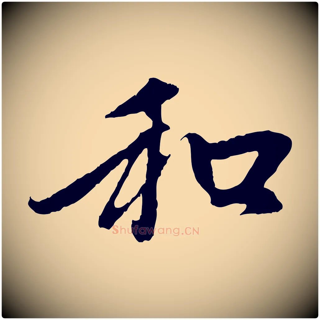 和毛笔行楷写法,摘自元代赵孟頫与中峰札