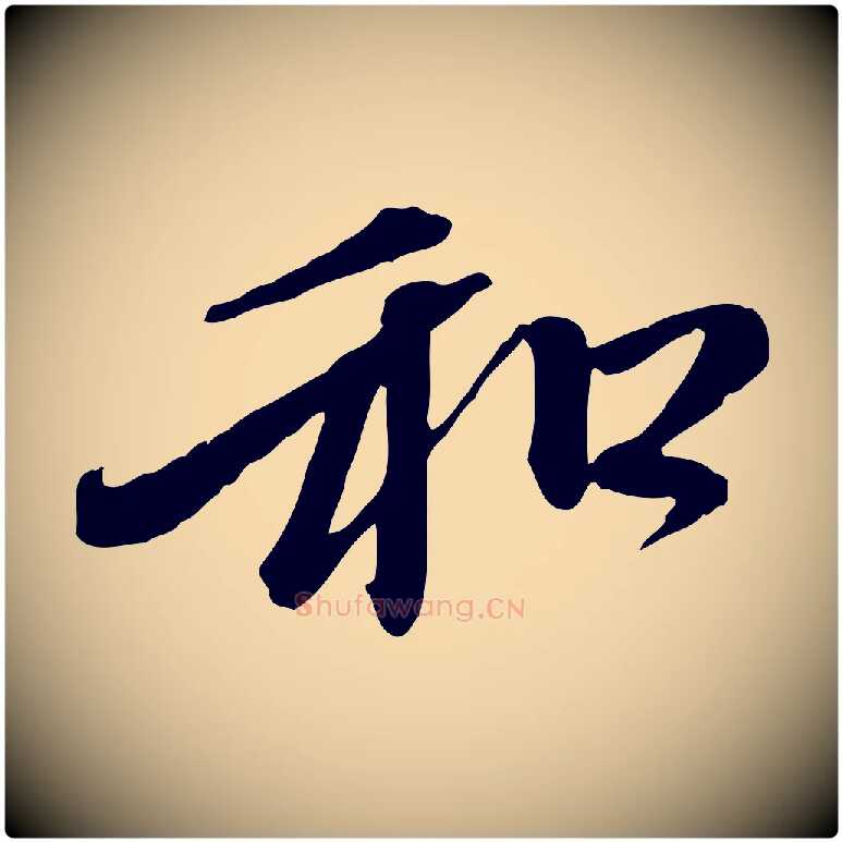 和毛笔行楷写法,摘自元代赵孟頫与中峰札