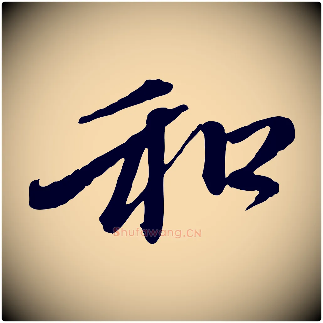 和毛笔行楷写法,摘自元代赵孟頫与中峰札