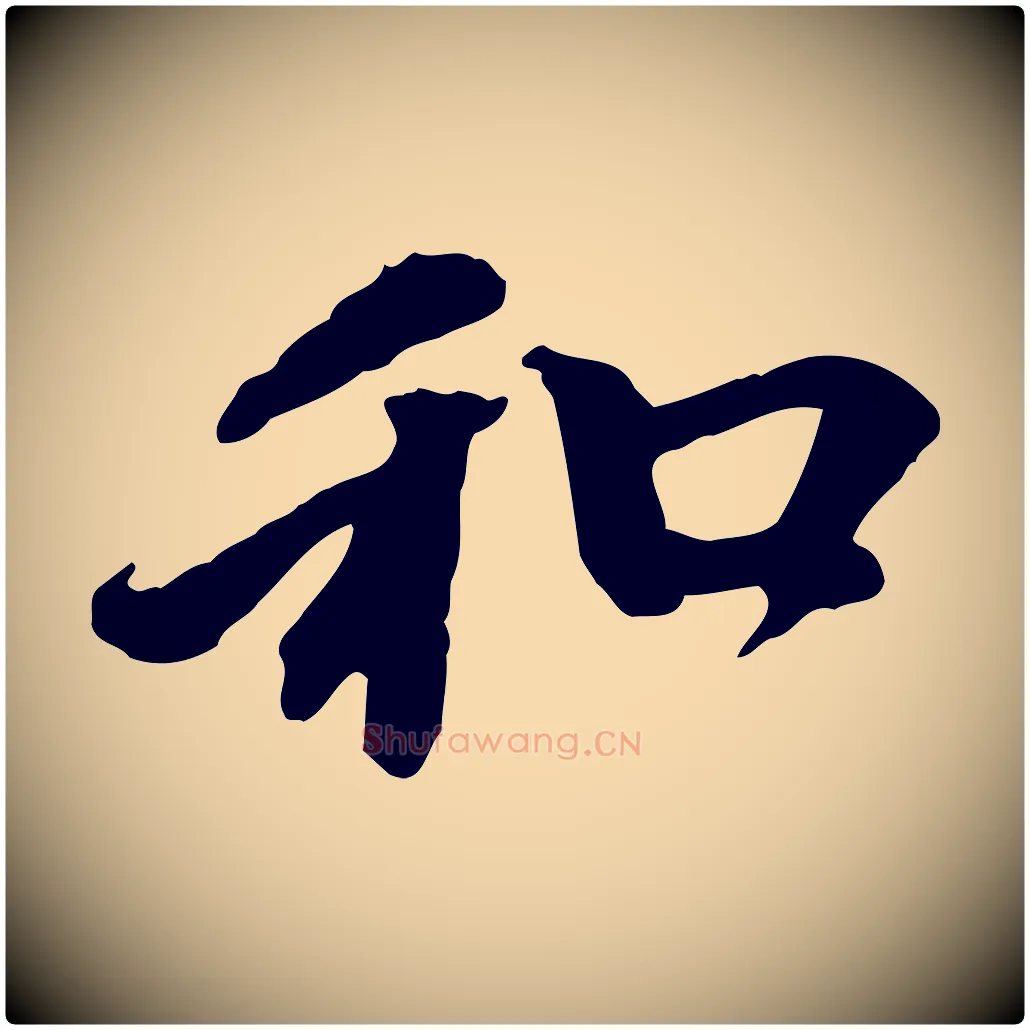 和毛笔行楷写法,摘自元代赵孟頫与中峰札