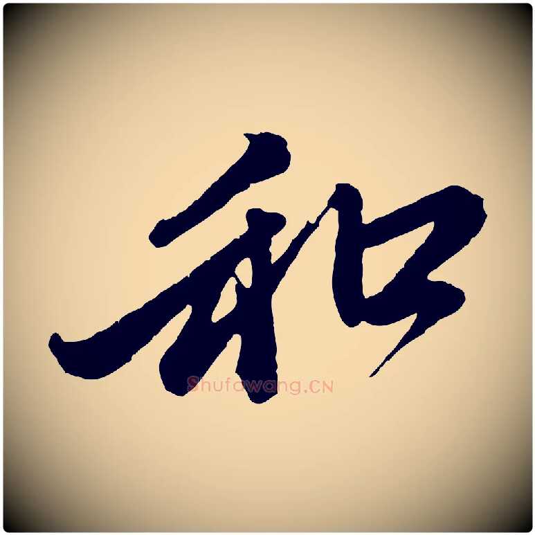 和毛笔行楷写法,摘自元代赵孟頫与中峰札