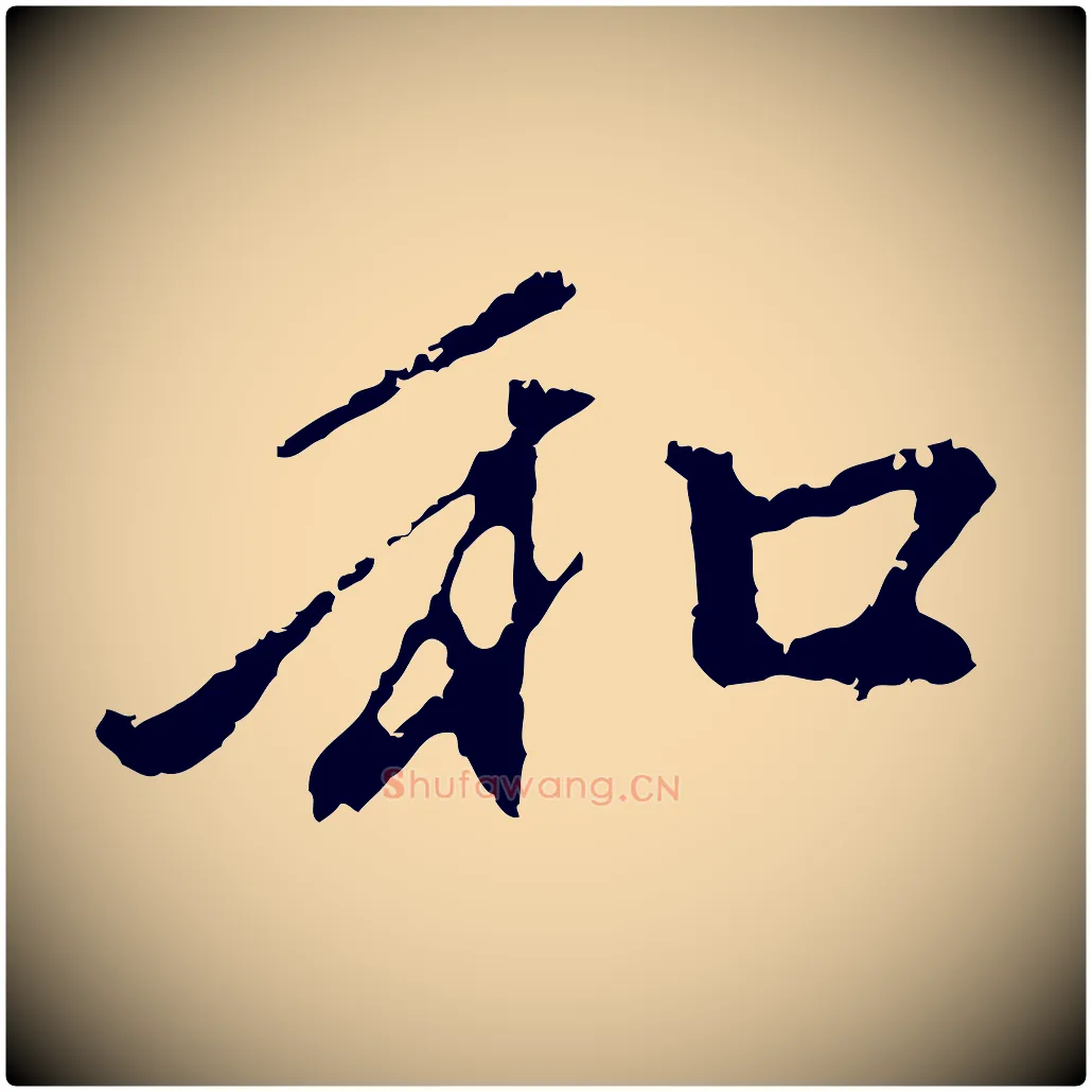 和毛笔行楷写法,摘自元代赵孟頫与中峰札