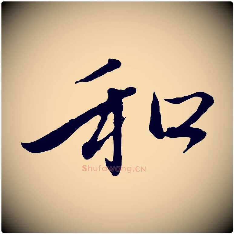 和毛笔行楷写法,摘自元代赵孟頫与中峰札