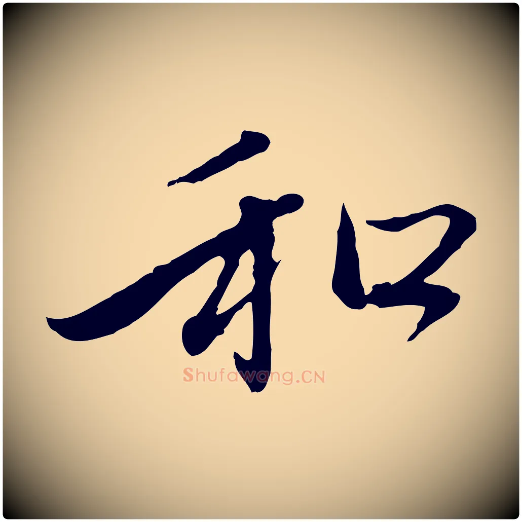 和毛笔行楷写法,摘自元代赵孟頫与中峰札