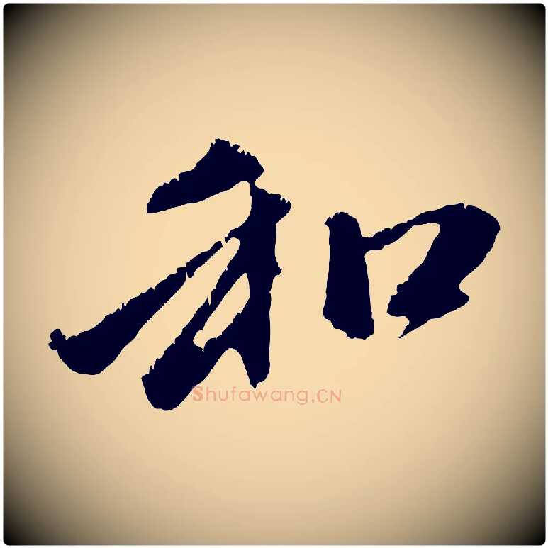 和毛笔行楷写法,摘自元代赵孟頫与中峰札