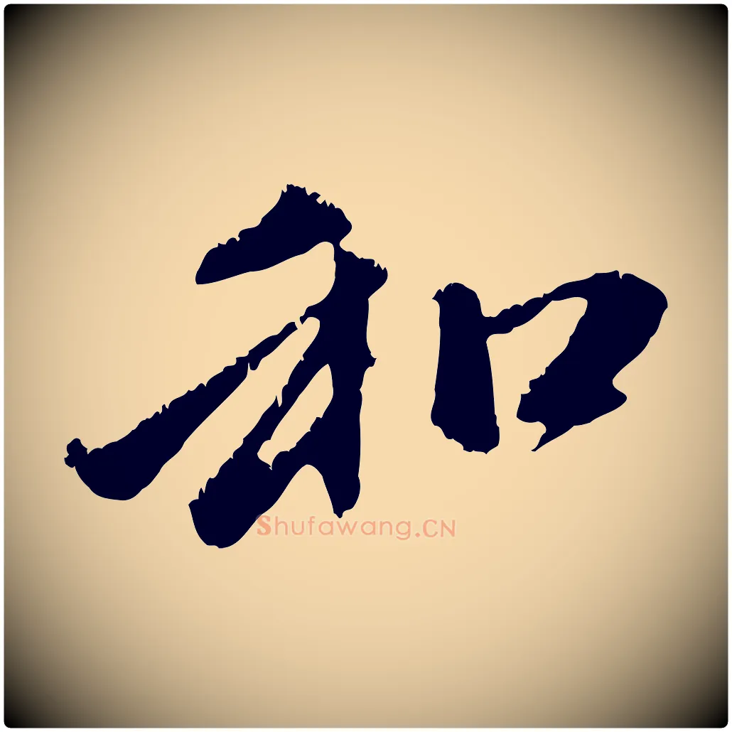 和毛笔行楷写法,摘自元代赵孟頫与中峰札