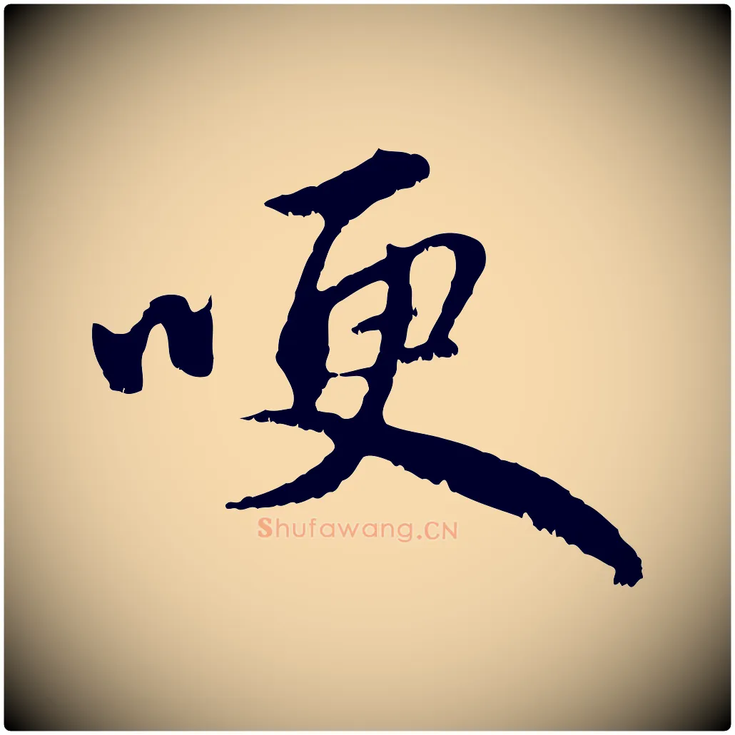 哽毛笔行楷写法,摘自元代赵孟頫与中峰札