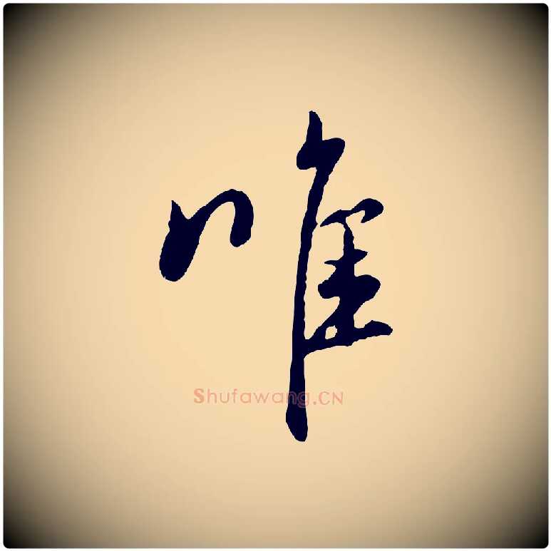 唯毛笔行楷写法,摘自元代赵孟頫与中峰札