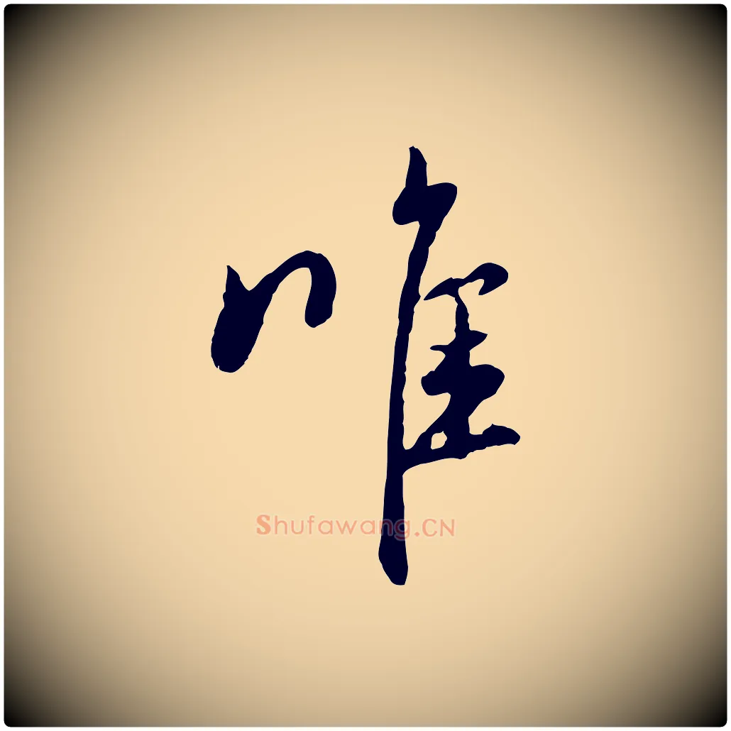 唯毛笔行楷写法,摘自元代赵孟頫与中峰札