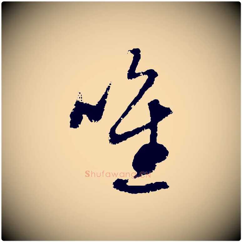 唯毛笔行楷写法,摘自元代赵孟頫与中峰札