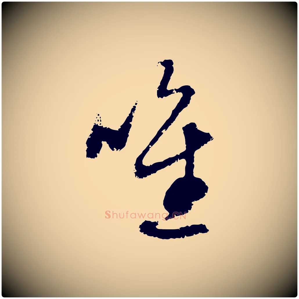 唯毛笔行楷写法,摘自元代赵孟頫与中峰札