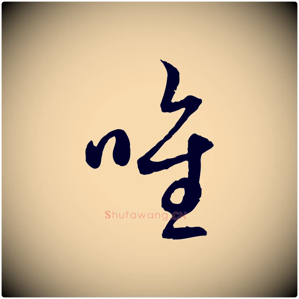 唯毛笔行楷写法,摘自元代赵孟頫与中峰札