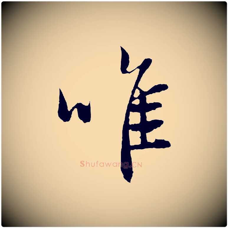 唯毛笔行楷写法,摘自元代赵孟頫与中峰札