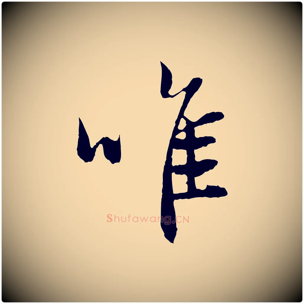 唯毛笔行楷写法,摘自元代赵孟頫与中峰札