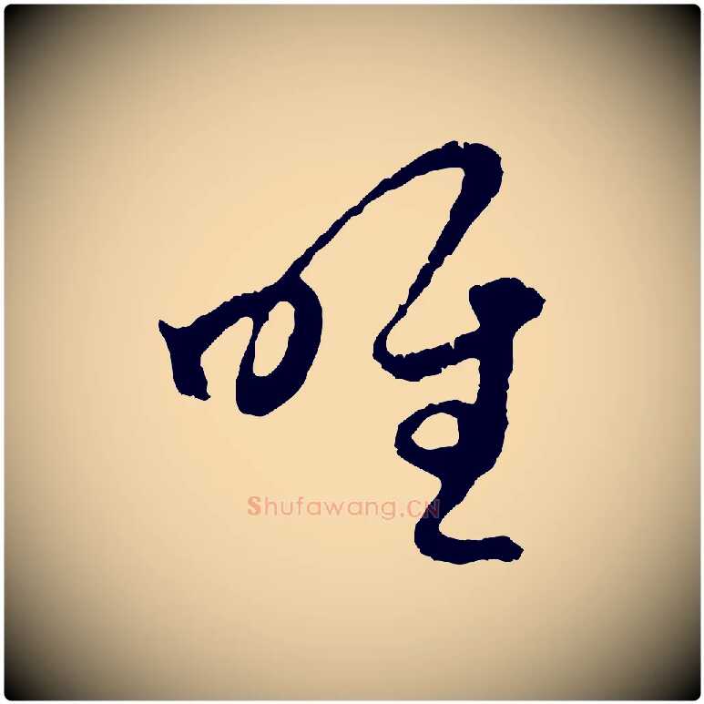 唯毛笔行楷写法,摘自元代赵孟頫与中峰札