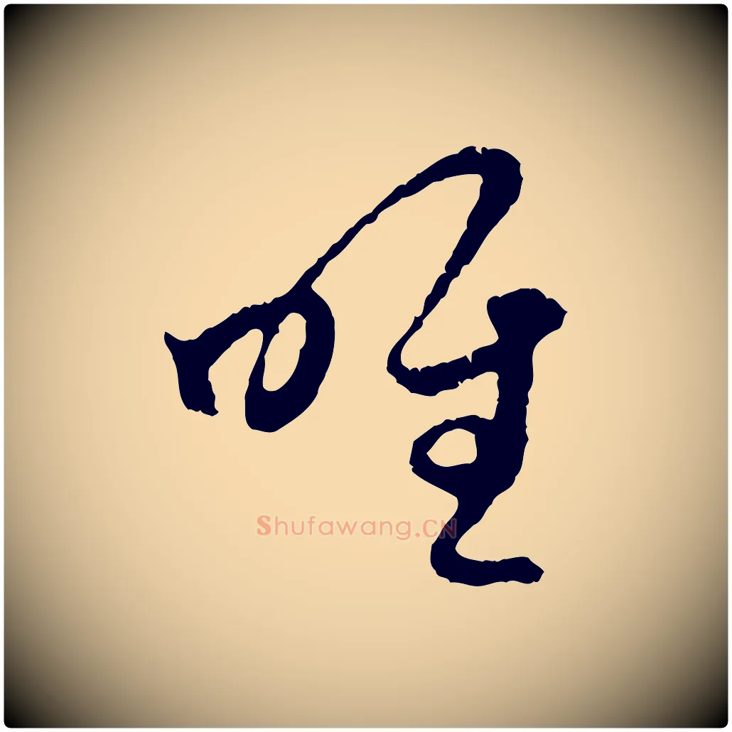 唯毛笔行楷写法,摘自元代赵孟頫与中峰札