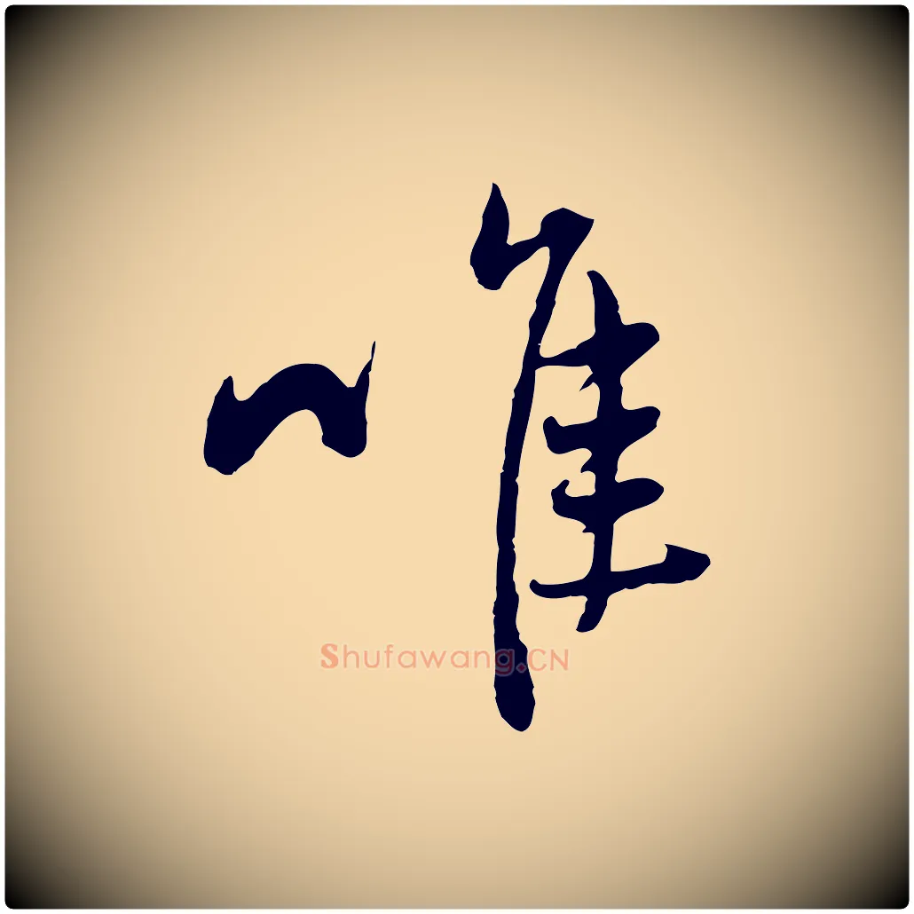 唯毛笔行楷写法,摘自元代赵孟頫与中峰札
