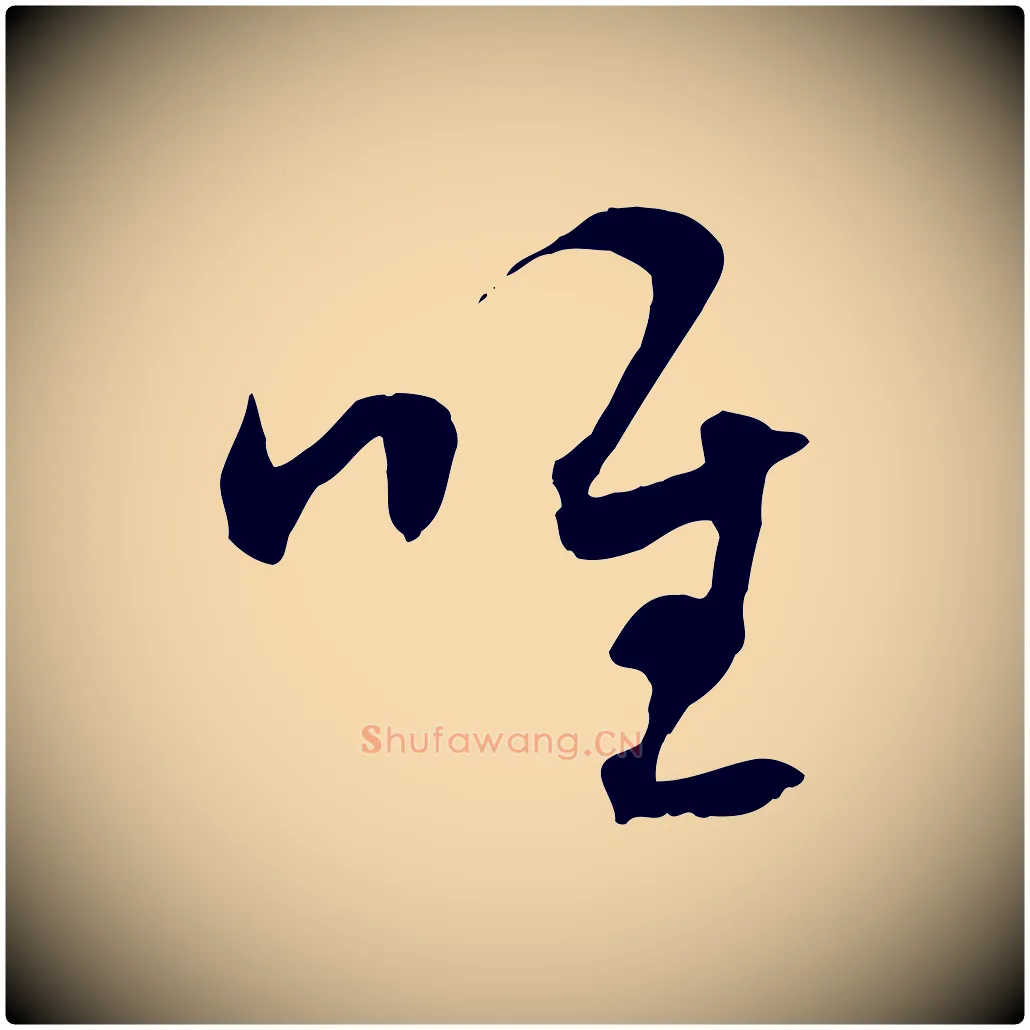 唯毛笔行楷写法,摘自元代赵孟頫与中峰札