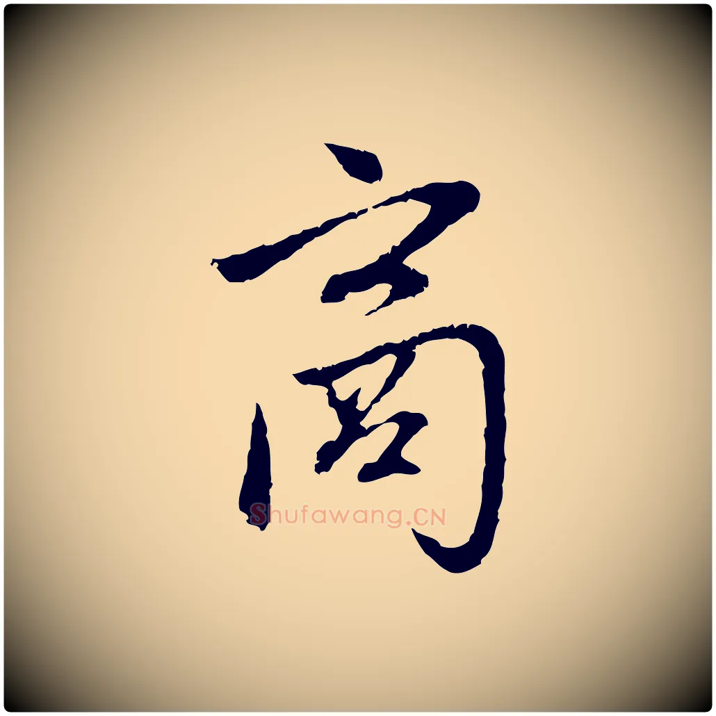 商毛笔行楷写法,摘自元代赵孟頫与中峰札
