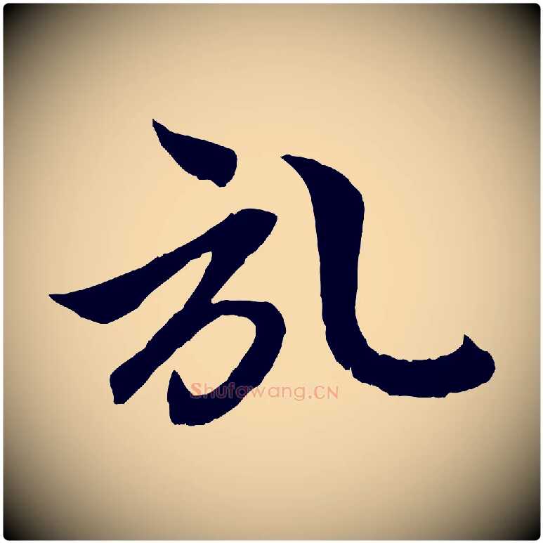 啟毛笔行楷写法,摘自元代赵孟頫与中峰札