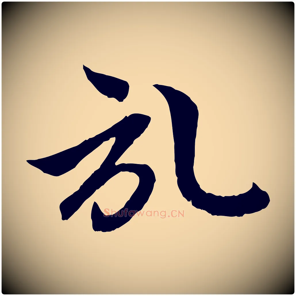 啟毛笔行楷写法,摘自元代赵孟頫与中峰札