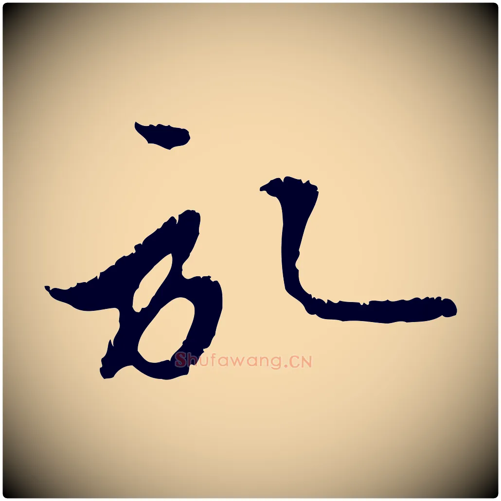 啟毛笔行楷写法,摘自元代赵孟頫与中峰札